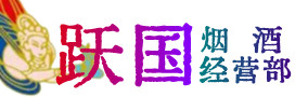 鹤岗市兴安区烟酒回收:茅台酒,酒瓶,洋酒,名酒,冬虫夏草,老酒,鹤岗市兴安区跃国烟酒经营部