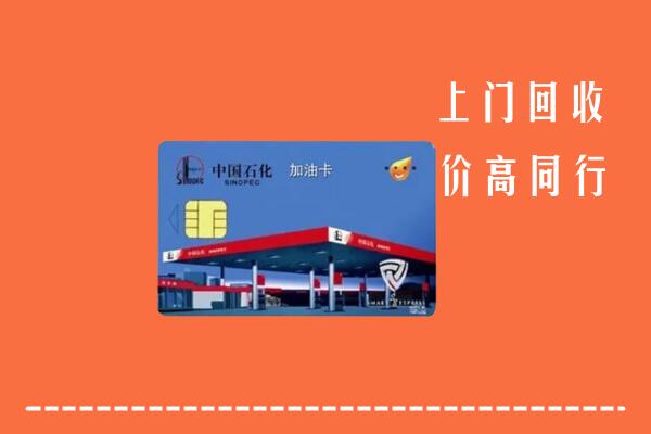 鹤岗市兴安区回收加油卡